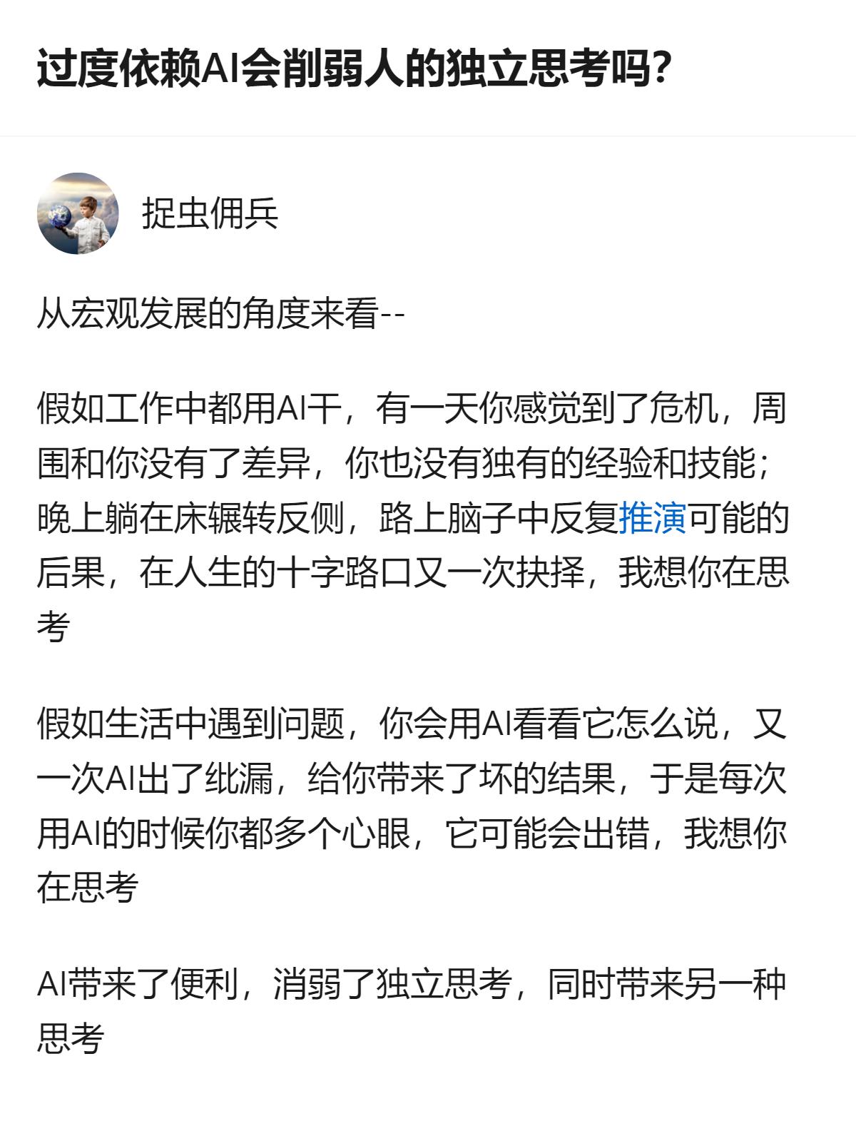 关于过度依赖AI是否会削弱独立思考的问题，从现有内容看，AI在带来便利的同时，既