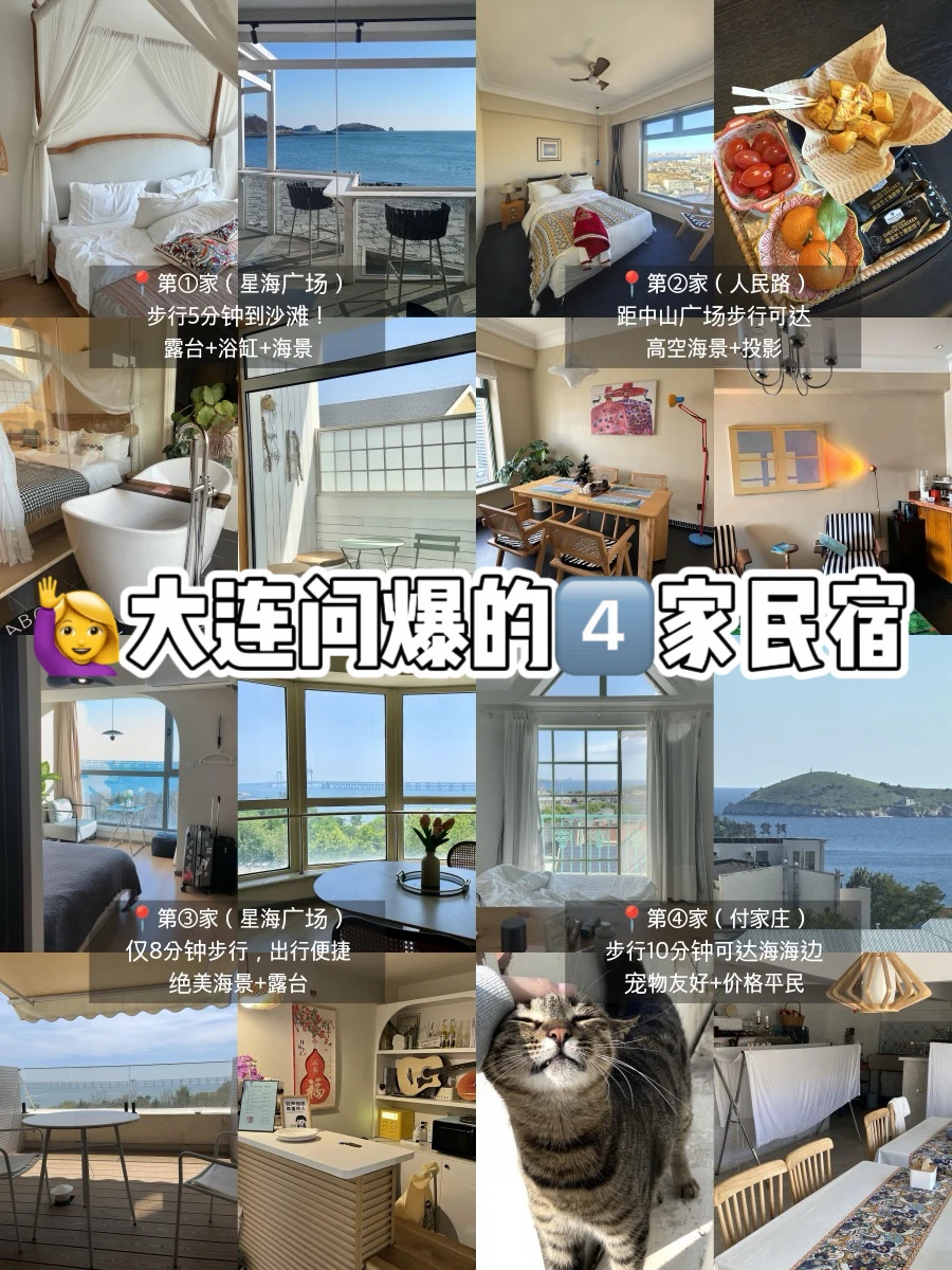 🆘被问爆的❗️4️⃣家大连民宿合集😭