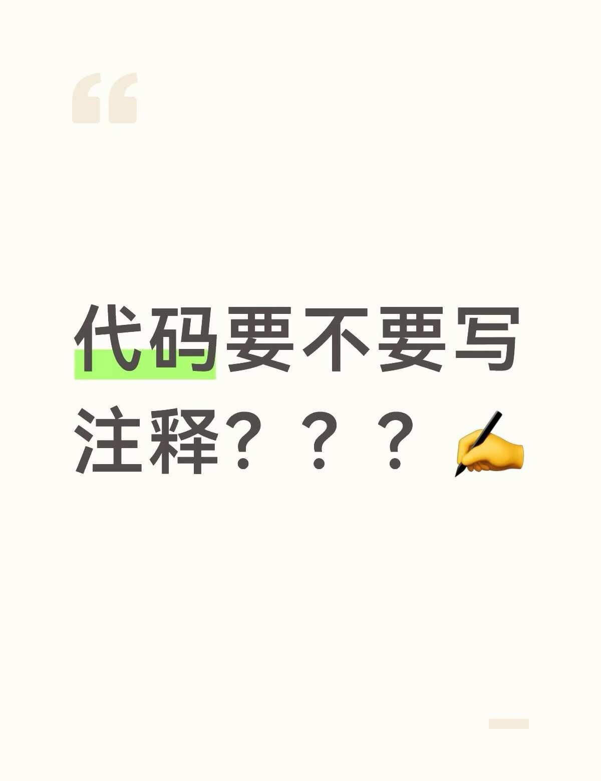 代码什么时候才需要写注释🤔
我自己很喜欢一种观点：代码本身就是就已经解释了它在