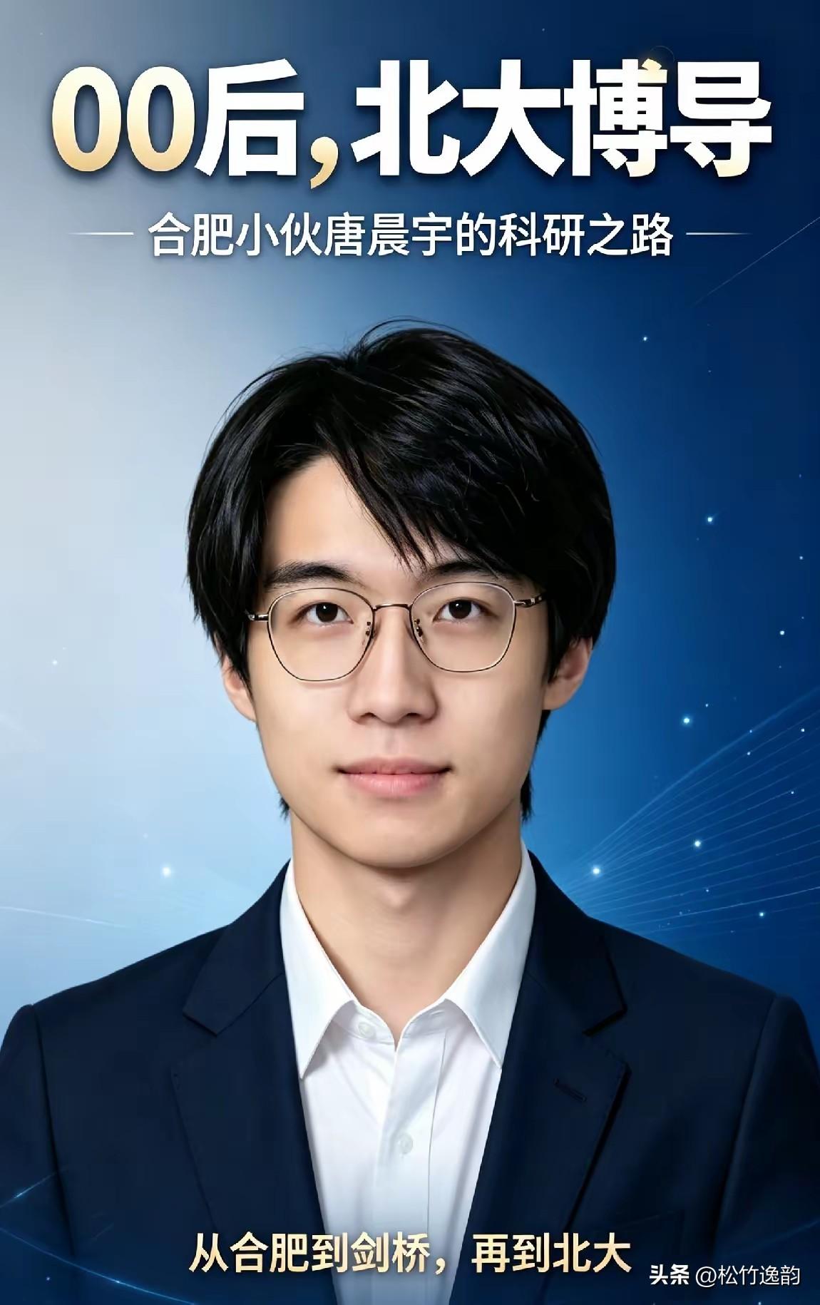 没有最牛，只有更牛！ 唐晨宇，2000年出生于安徽合肥，北京大学博士生导师！应该