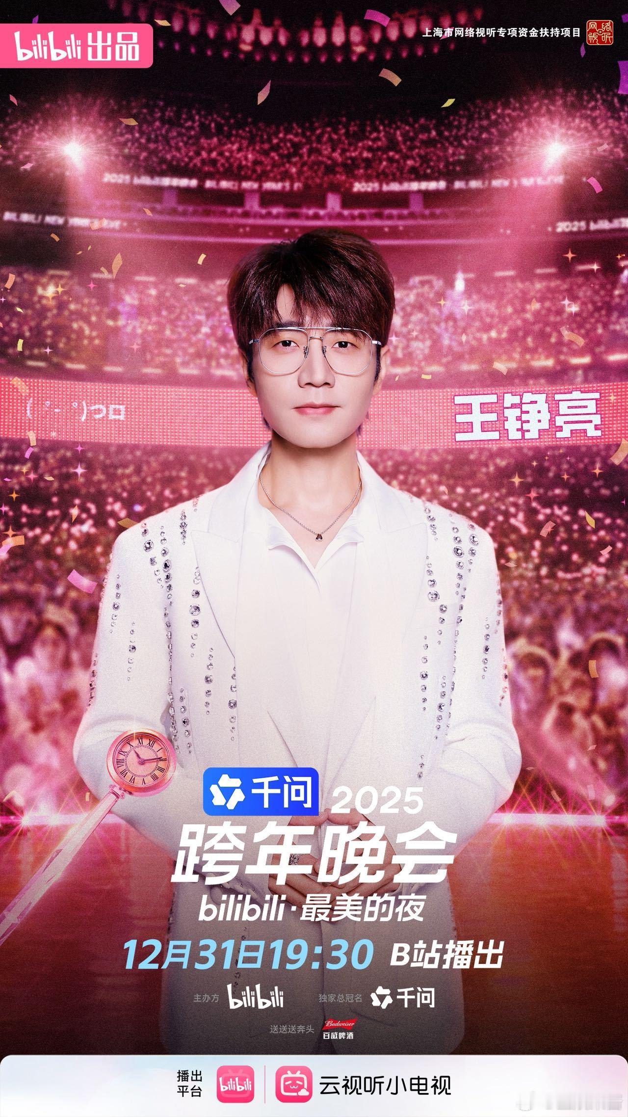 王铮亮一个跨晚一天官宣三次 别人的跨晚是表演，王铮亮的跨晚是狂欢！三个舞台，狠狠