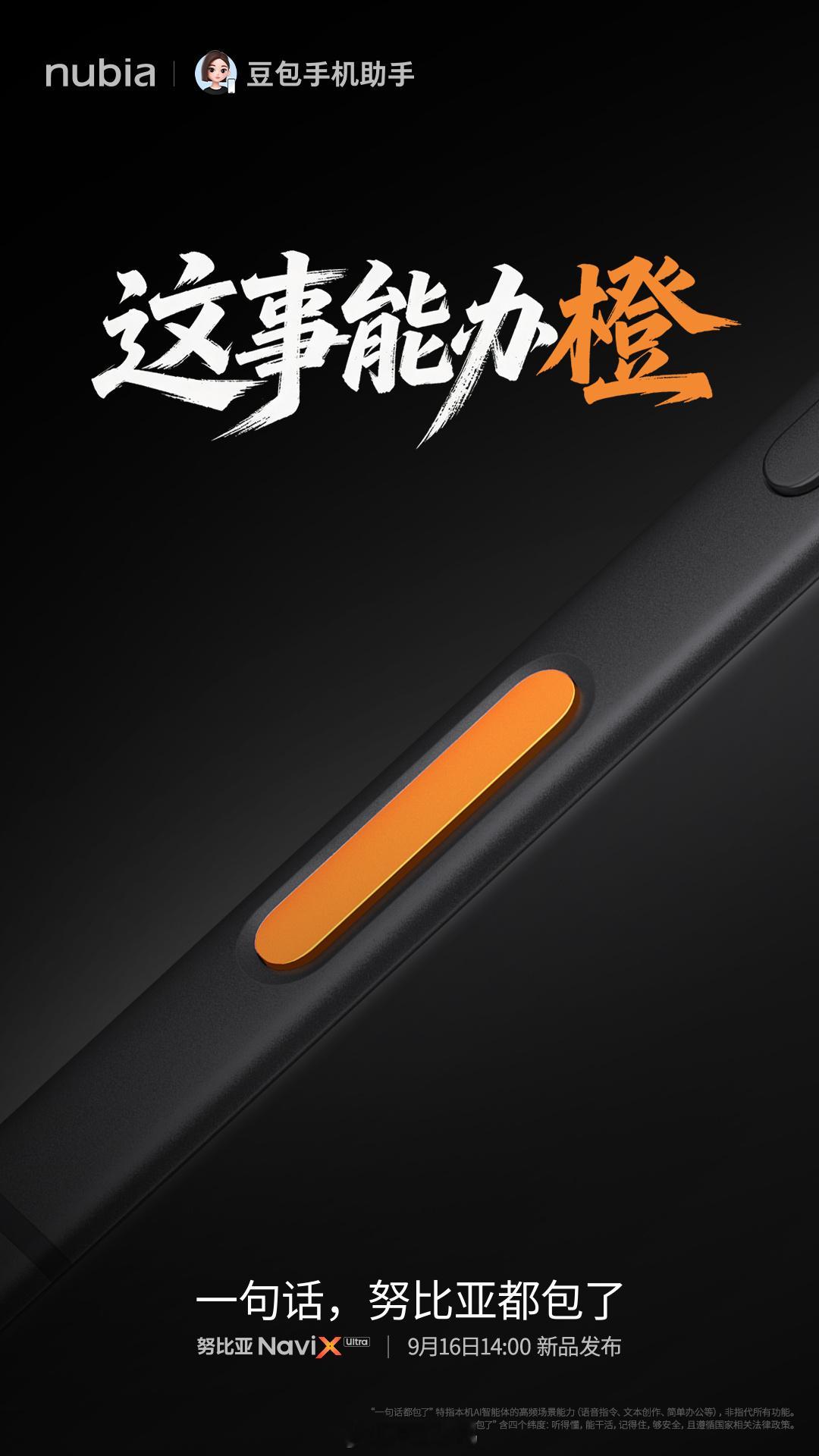 豆包手机这事能办橙努比亚NaviX Ultra提前替大家摸了，这颗橙色AI侧键有