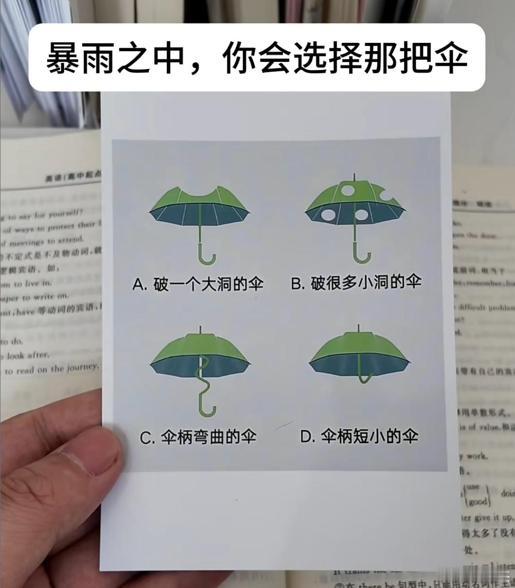 假如暴雨中你要出门，只能选这四把伞，你会选择哪个？ 
