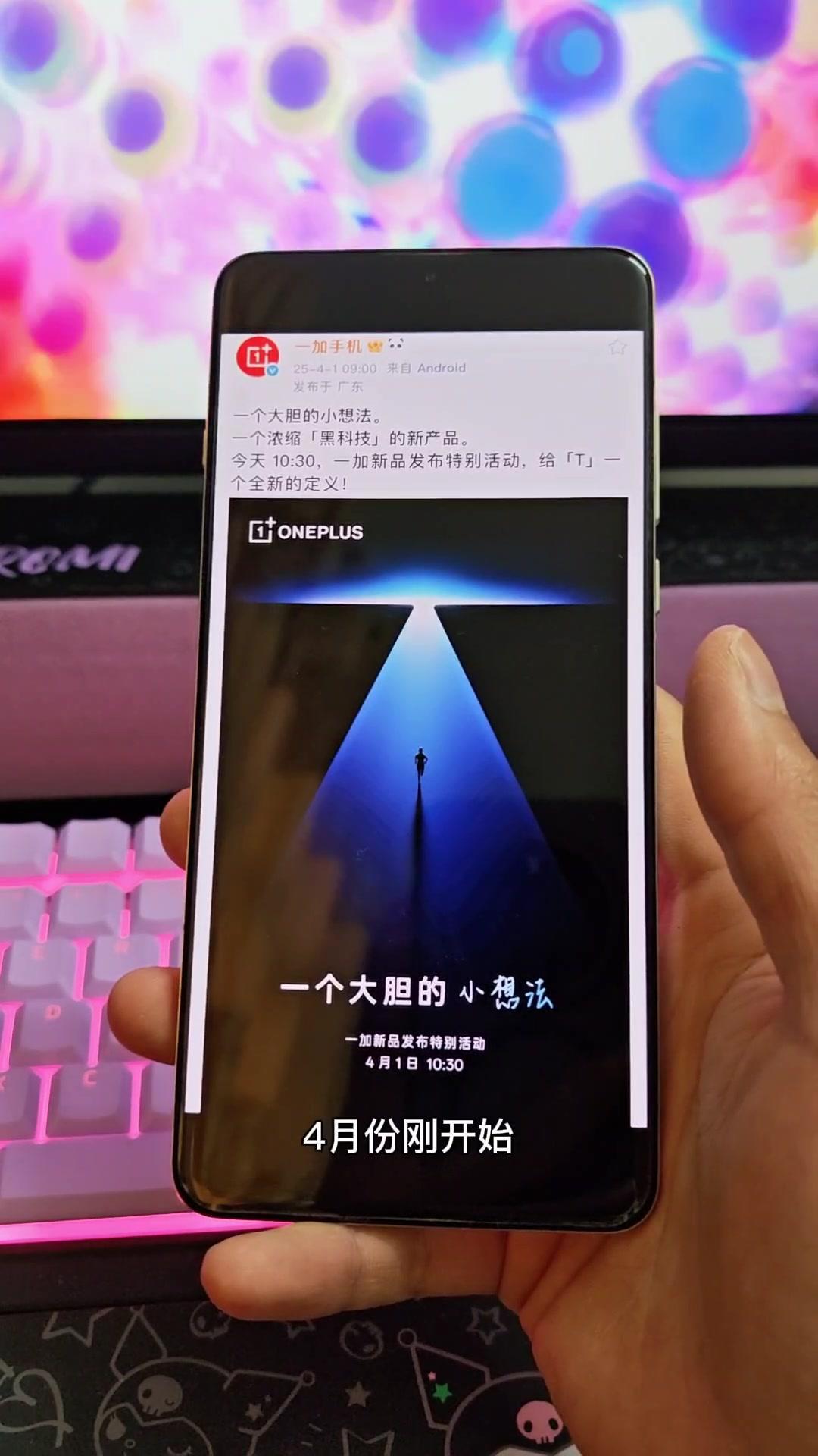 📱一加放大招，小尺寸旗舰要来啦！4月份刚开始，一加就放大招——做了一个新品发布