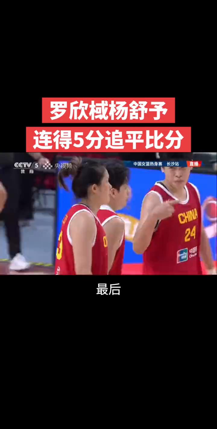 罗欣棫杨舒予连得5分追平比分。
勇者胜，不能害怕，大家都是人都会累。澳大利亚自己