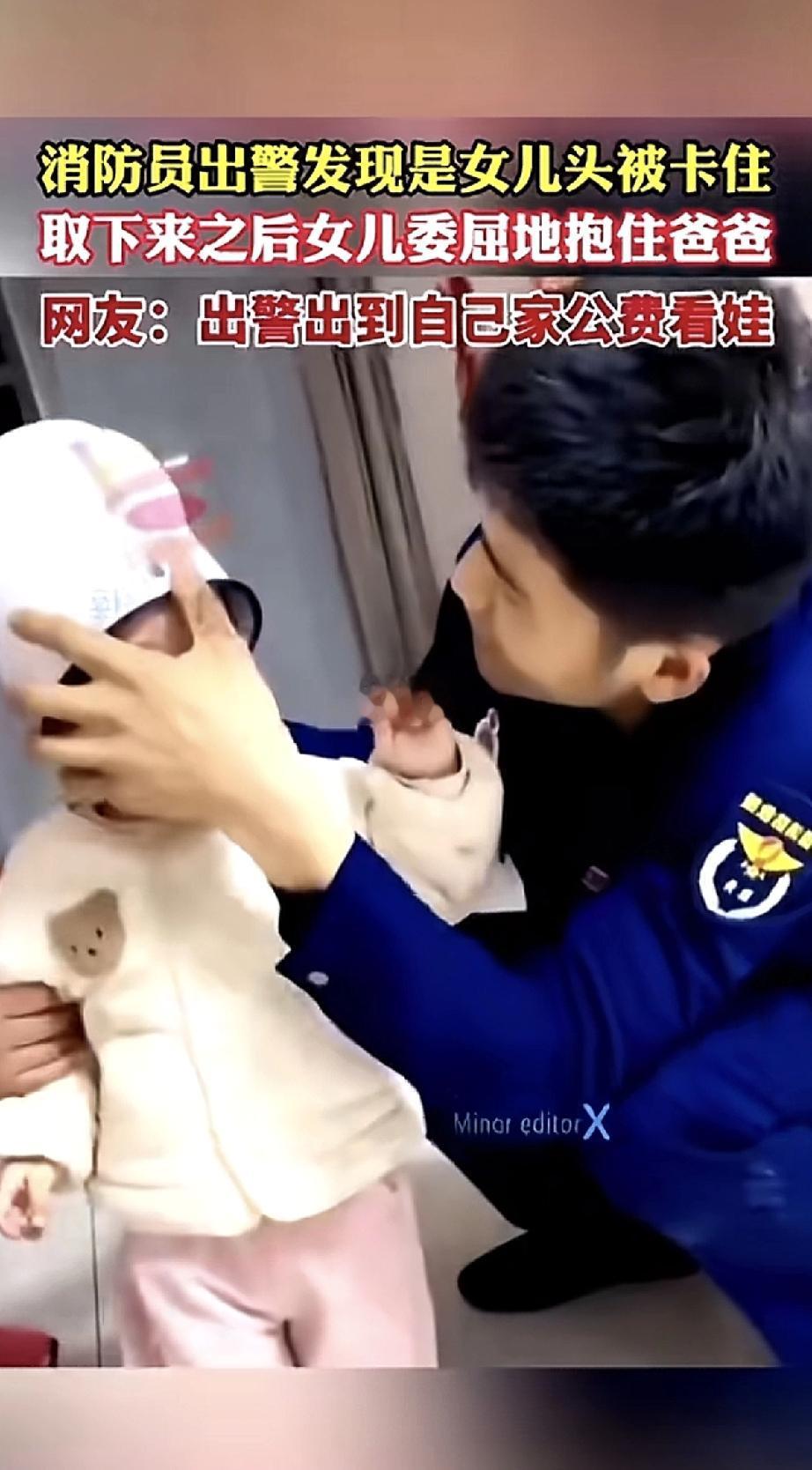 消防员出警出到自己家，消防员接到任务赶到现场，发现被卡住头的小女孩竟是自己的女儿