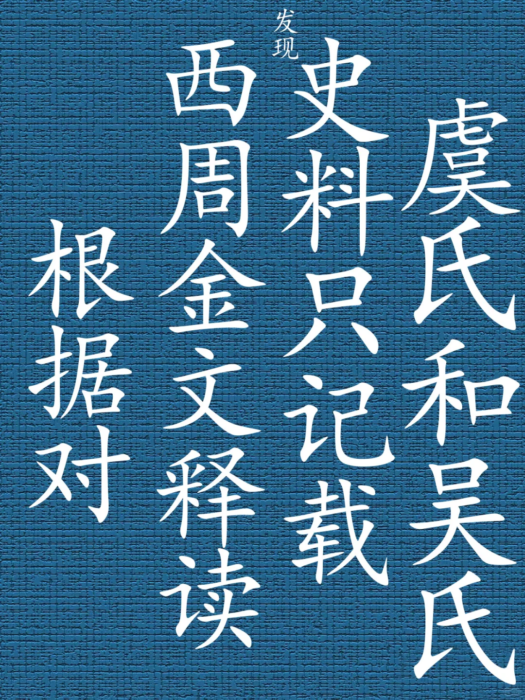 湖北叶家山西周早期M111”曾“侯就是虞氏