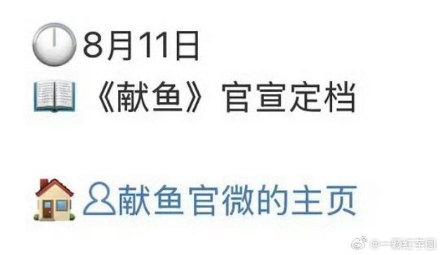 啊啊！陈飞宇 王影璐 《献鱼》也是8.11定档！暑假快结束了，我们还是吃得这么好
