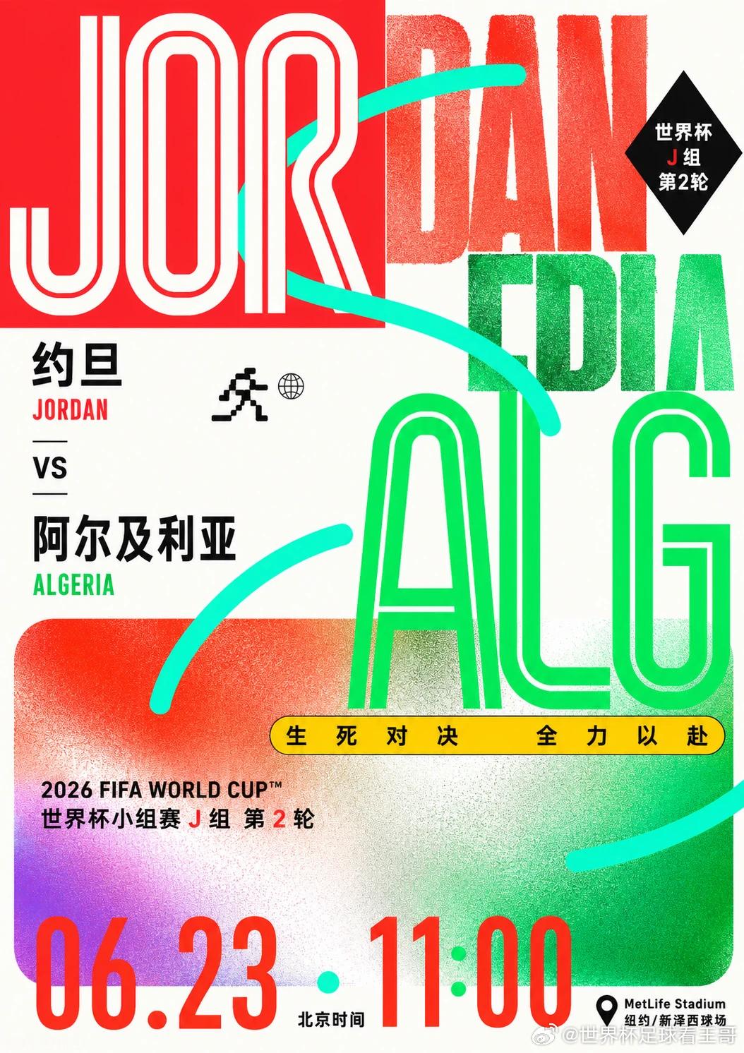 亚洲黑马迎战北非狐狸！约旦拼光最后一粒子弹，能否阻挡阿尔及利亚的狂暴攻势？地区：
