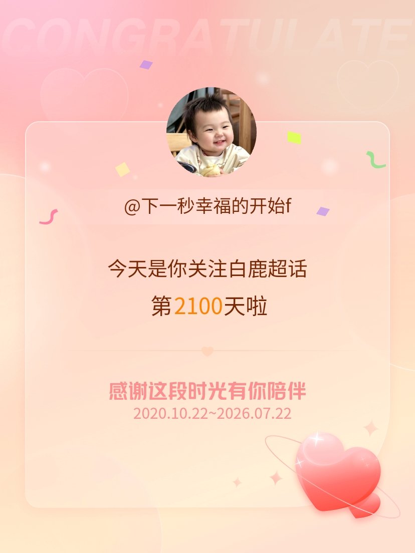 白鹿白鹿开到荼蘼 白鹿王韵娜 今天是我关注超话的第2100天，希望能继续伴你一路