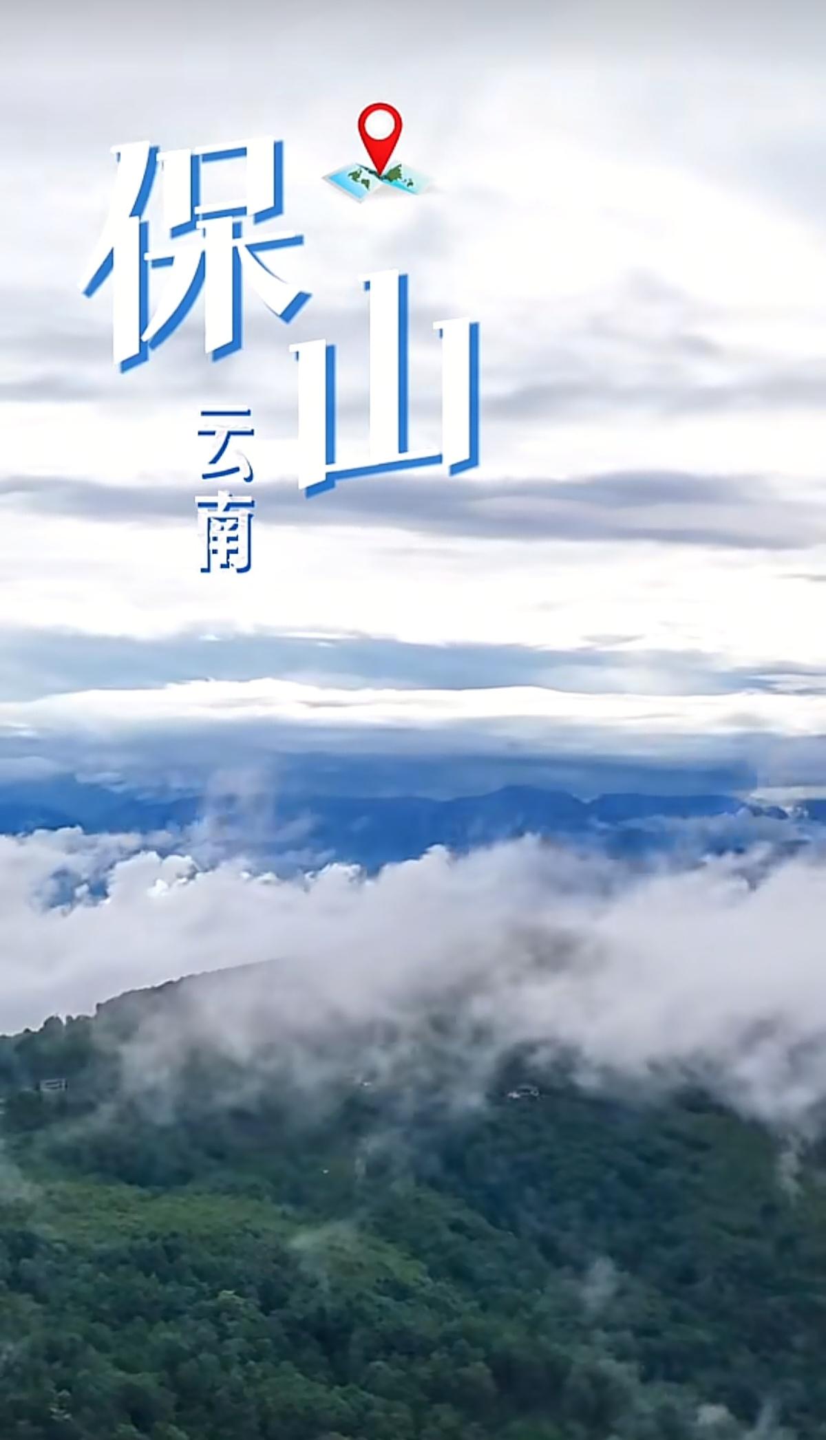 “与辉同行阅山河云南行”
山揽高黎贡，风醉怒江边。
云南保山，我们来啦！