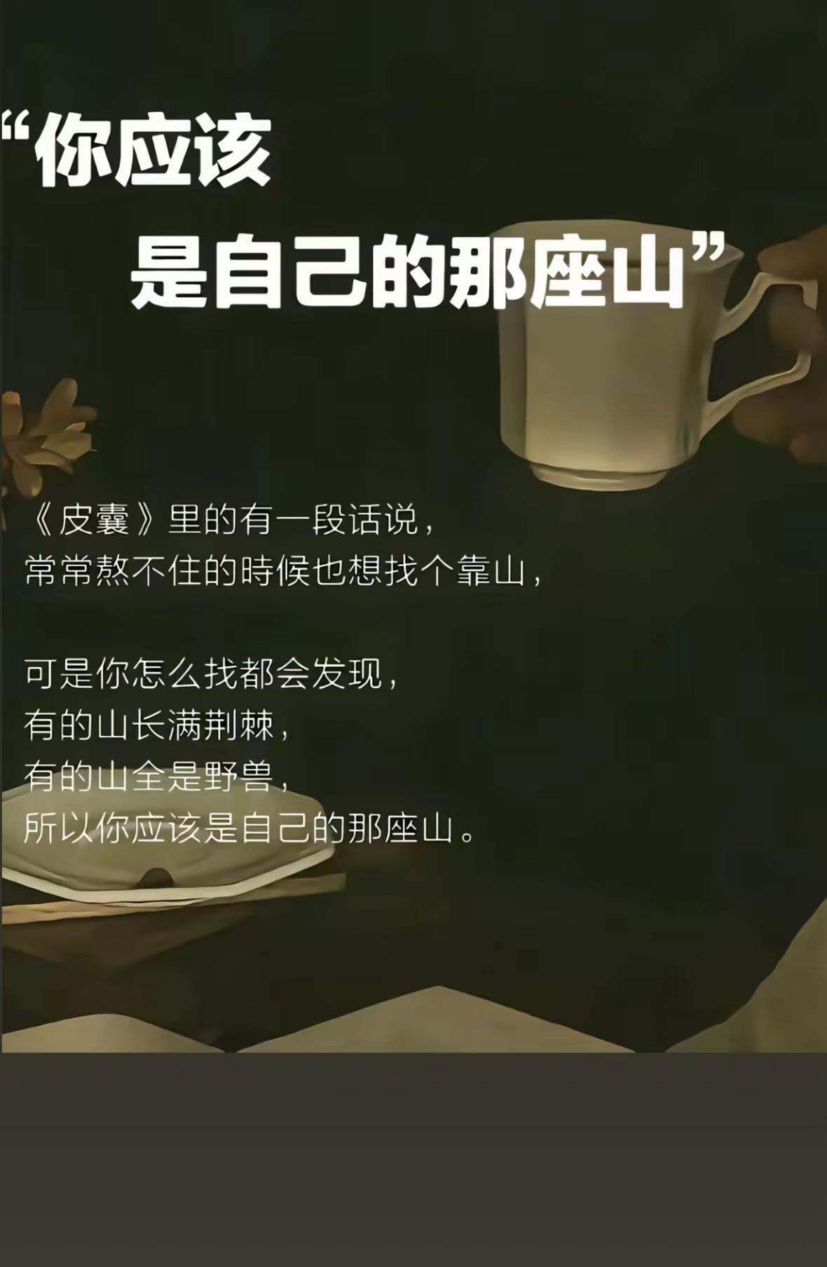 成年人的世界，除了快乐是假的，💰难赚是真的，心难交是真的，无助是真的，回头一看