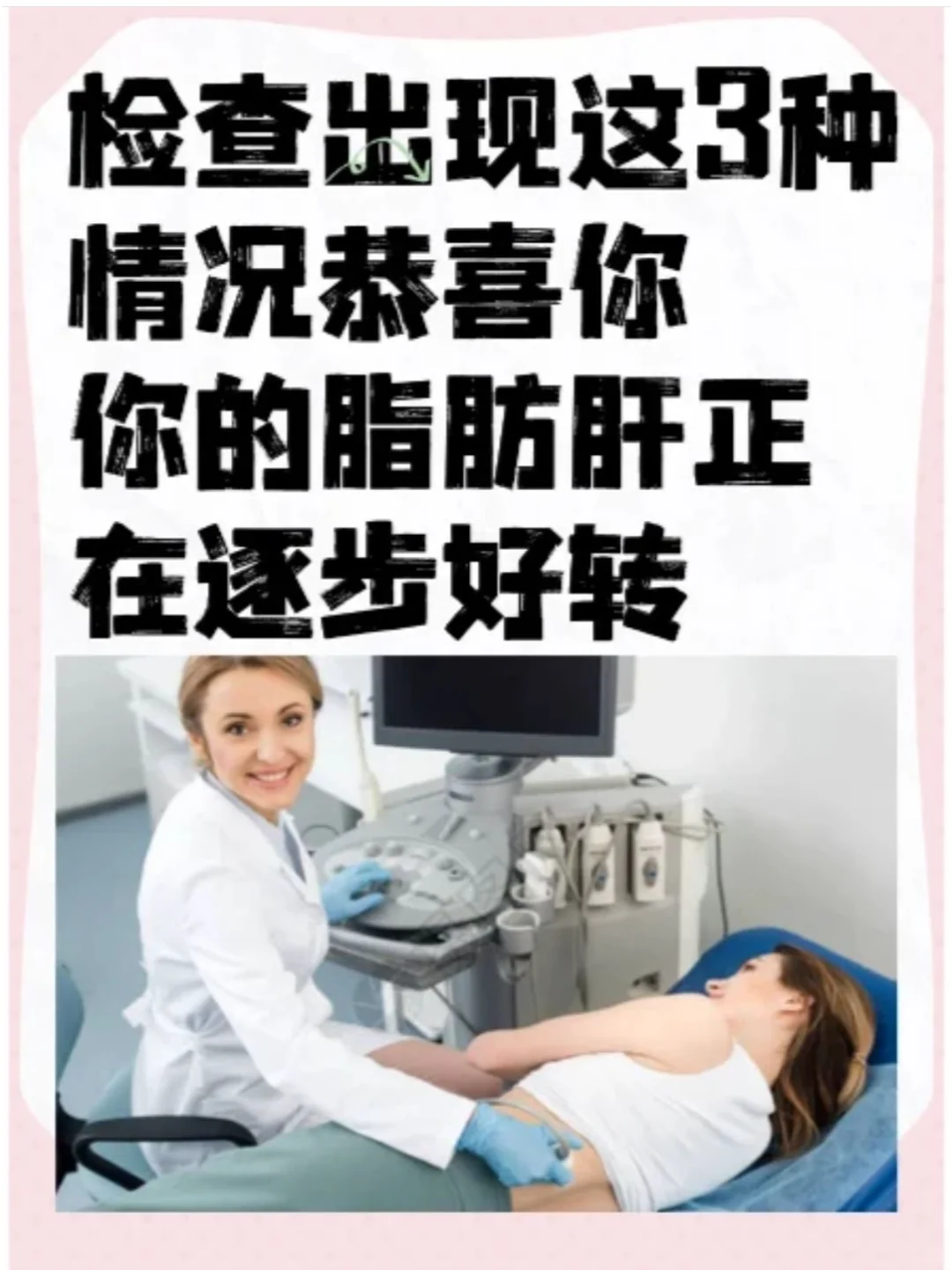 检查有这3种情况，恭喜你，脂肪肝正在好转