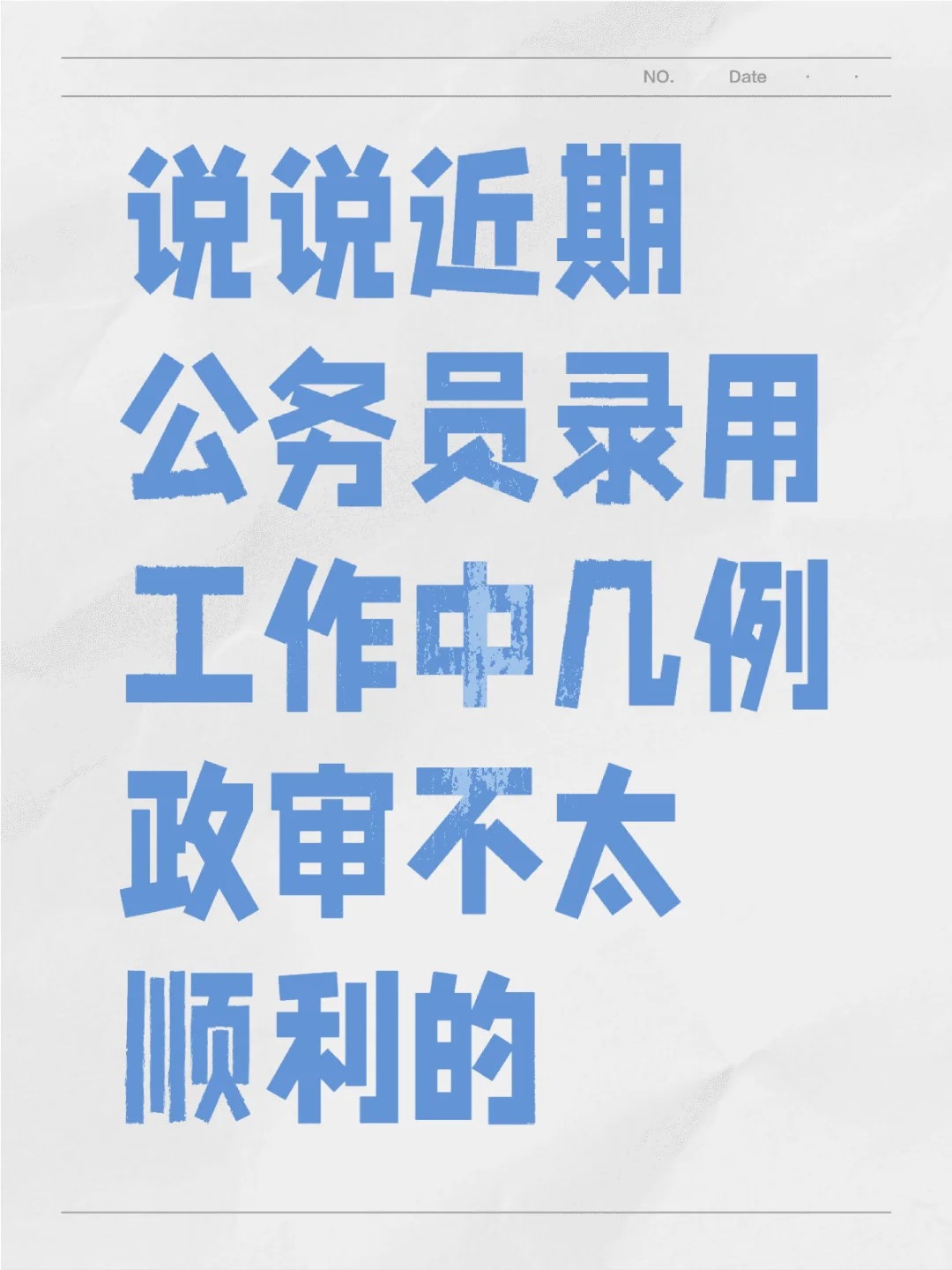 幸运的走到政审环节更不能大意😰