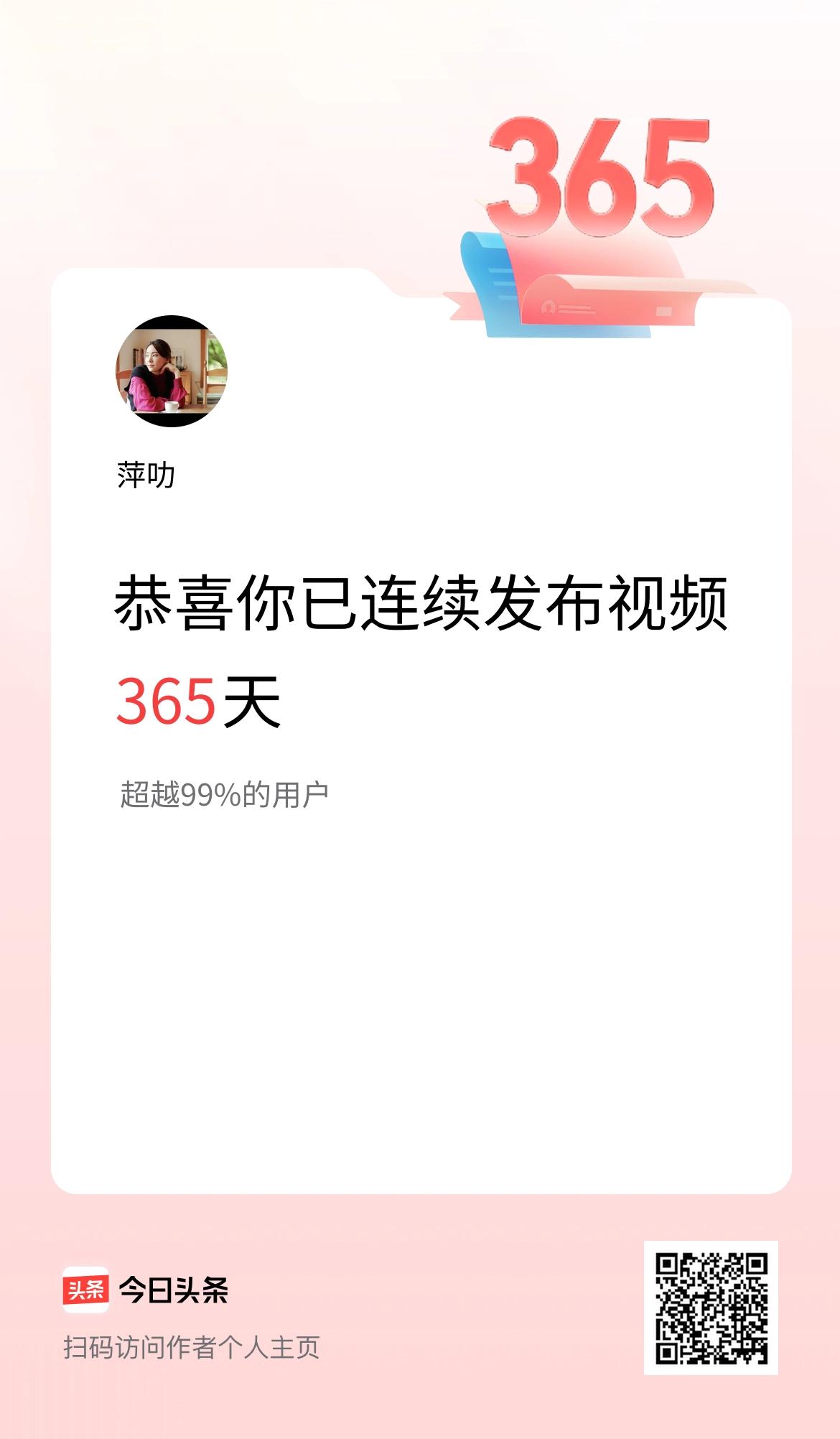 我在头条连续视频投稿365天