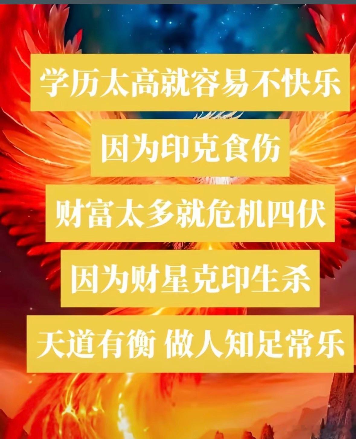 学历太高就容易不快乐因为印克食伤财富太多就危机四伏因为财星克印生杀天道有衡 做人