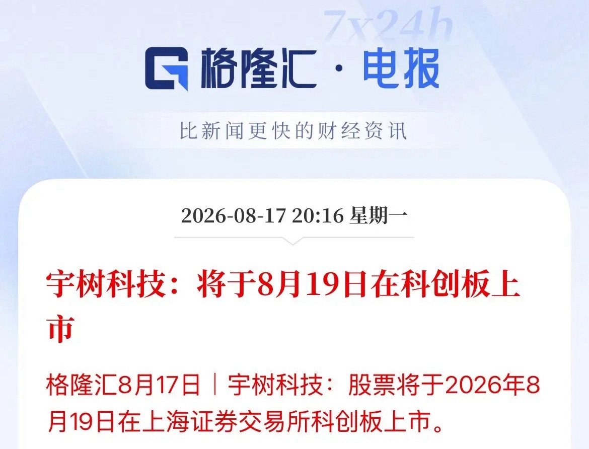 A股第一人形机器人股-宇树科技登陆A股时间定了，8月19日周三来袭，长鑫科技上市