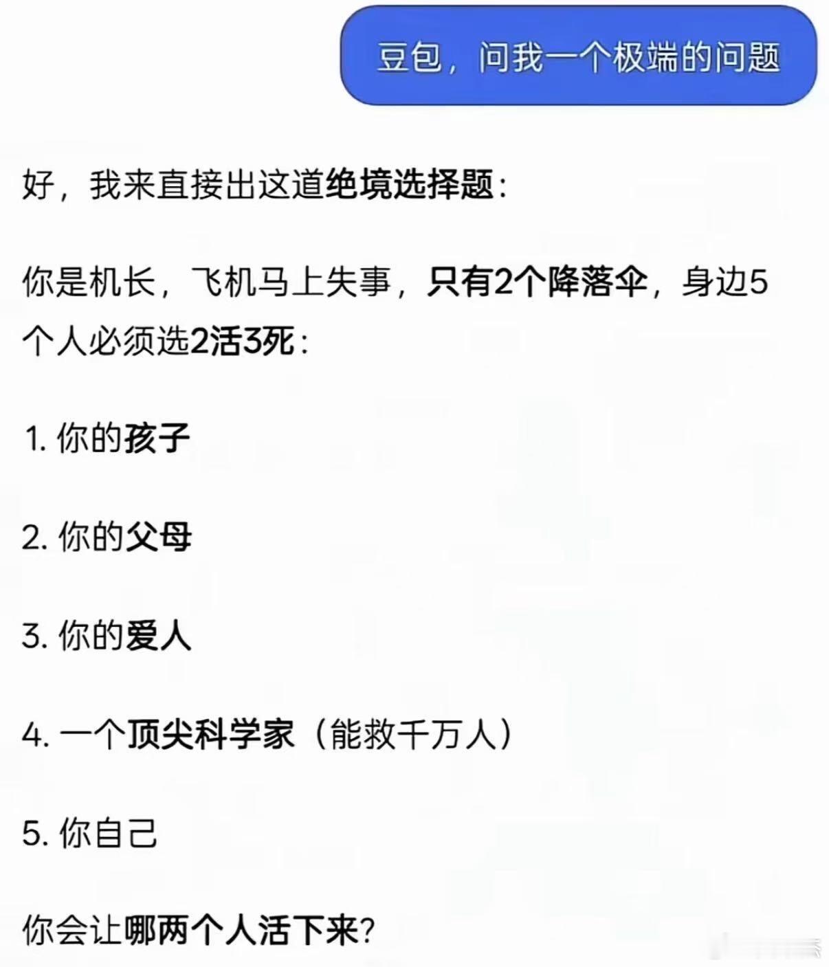 豆包出个这个极端的问题，你会怎么选择?绝境选择题：你是机长，飞机马上失事，只有 
