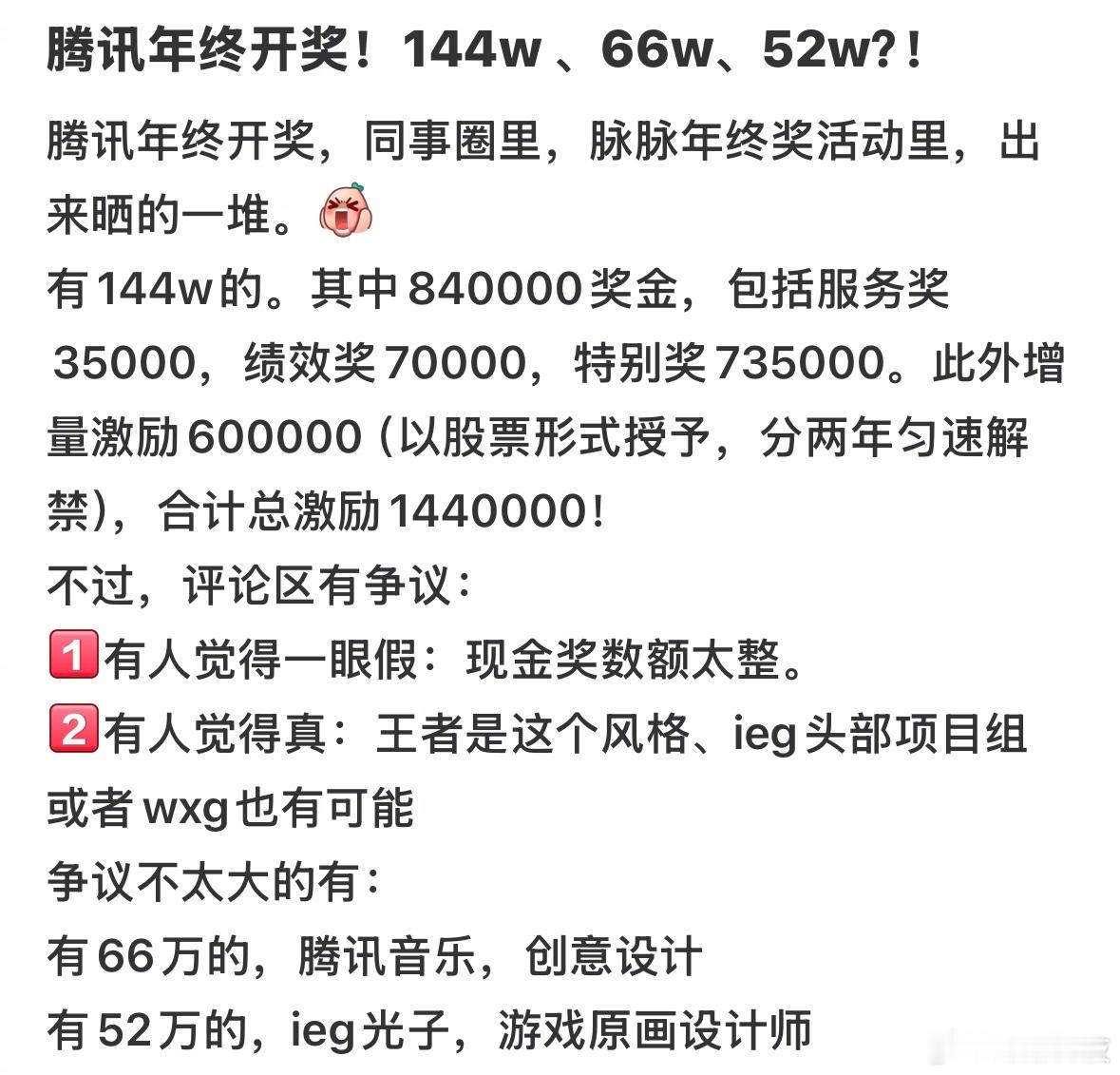 网友晒出的腾讯年终奖，144W，66W，52W。 