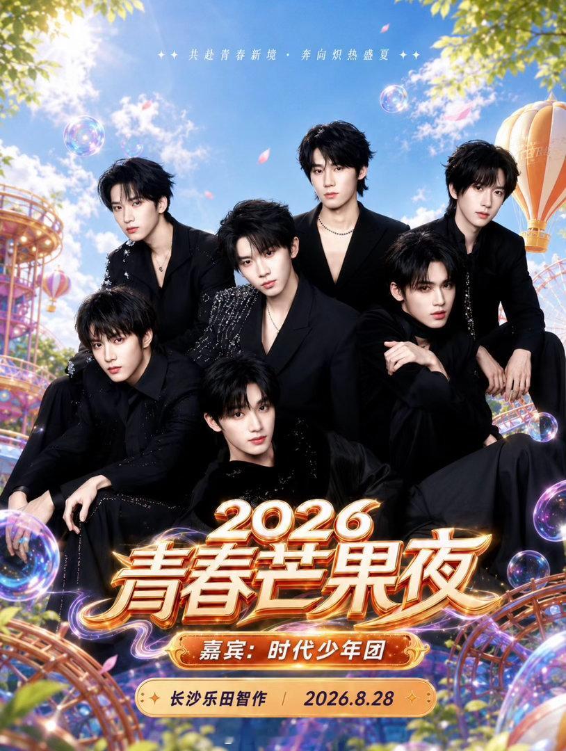 2026青春芒果夜定档  时代少年团青春芒果夜，明天官宣～ 