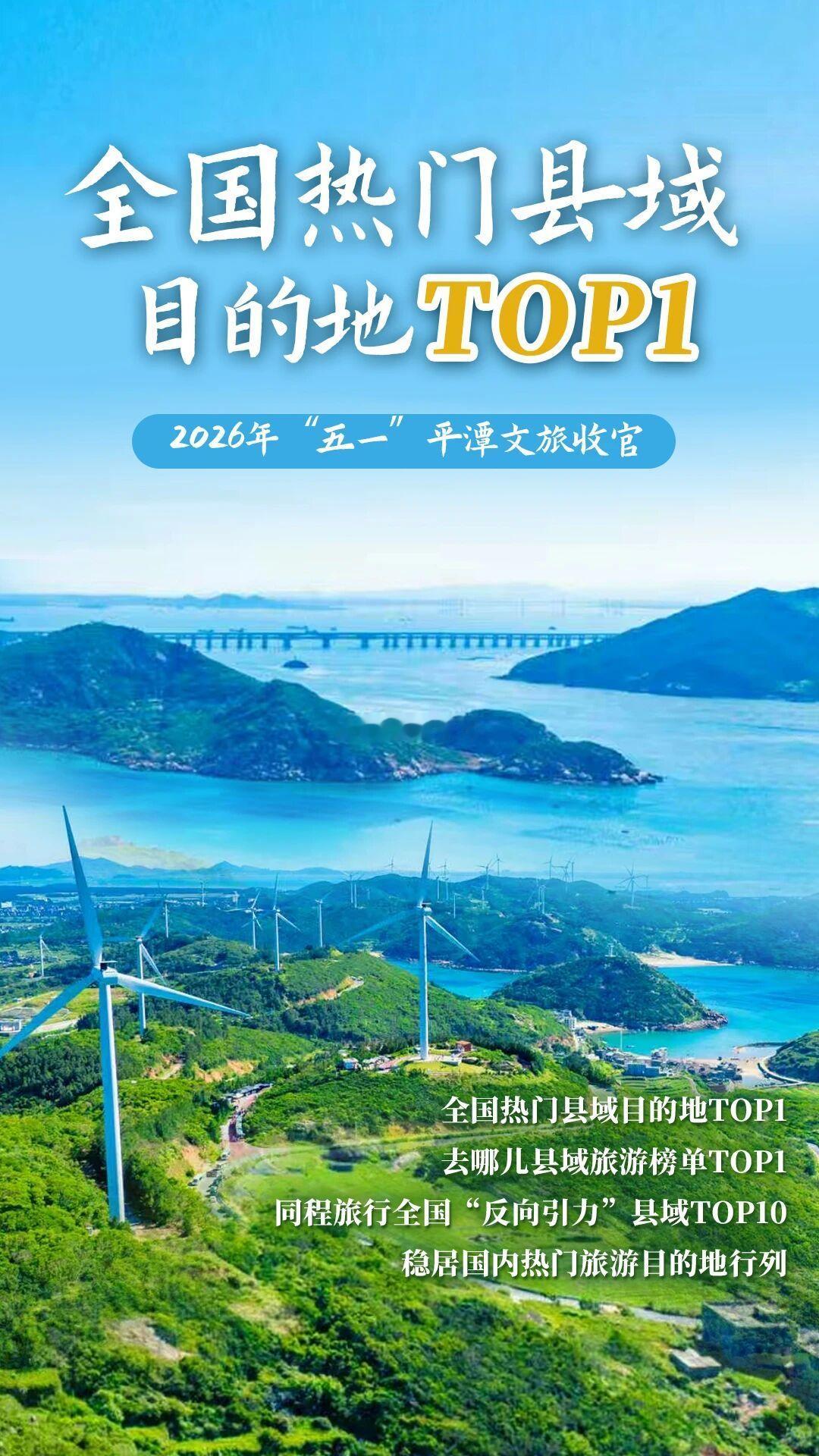 全国TOP1！平潭“五一”文旅市场热度拉满 