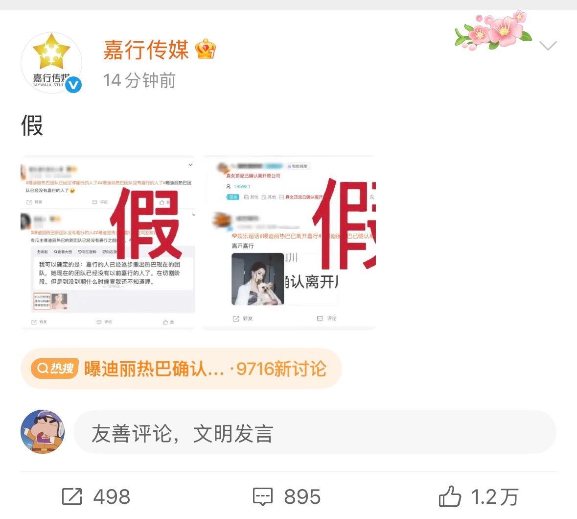 嘉行传媒打假迪丽热巴离开公司，记得之前杨幂要离开嘉行的时候也辟谣了，话说这次热巴