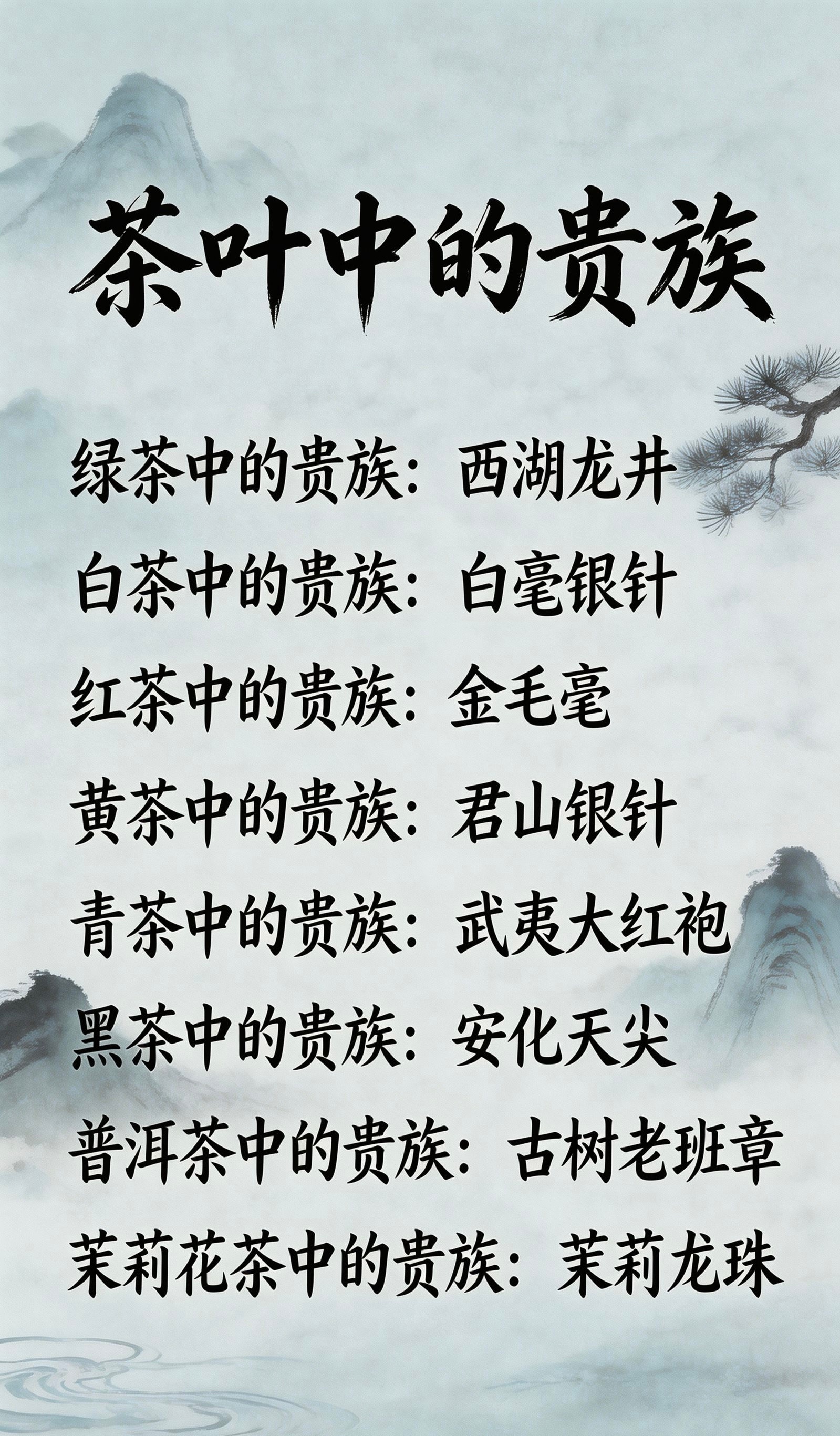 茶叶中的贵族绿茶｜西湖龙井白茶｜白毫银针红茶｜金毛毫黄茶｜君山银针青茶｜武夷大红