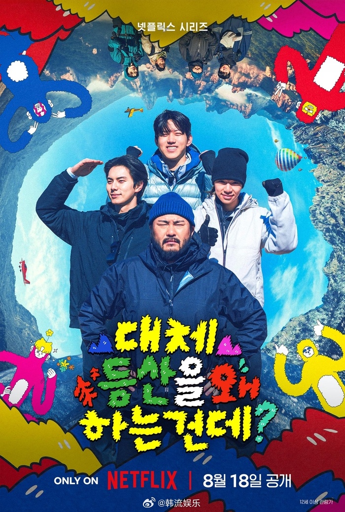 【Netflix综艺《到底为什么要登山啊?》 将于18日首播】朴贤镕PD表示:“