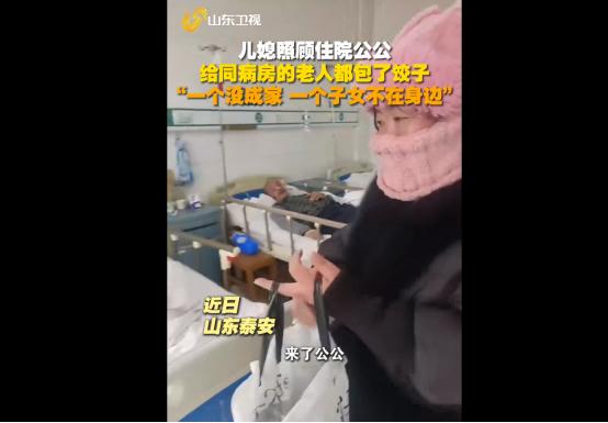 山东一女子去医院看望公公时得知，公公同病房的病友一个是光棍，另一个子女不在身边照