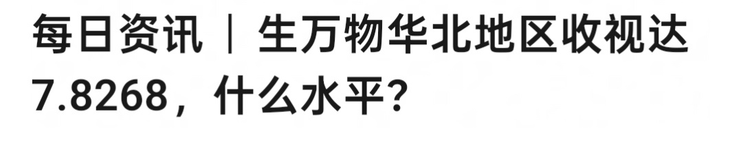生万物华北地区收视7.8268，什么水平？ 