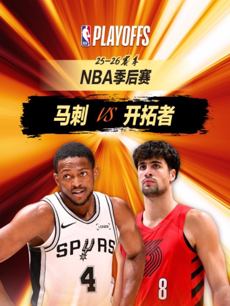 🔥 10:30｜马刺vs开拓者 直播📺：网页链接