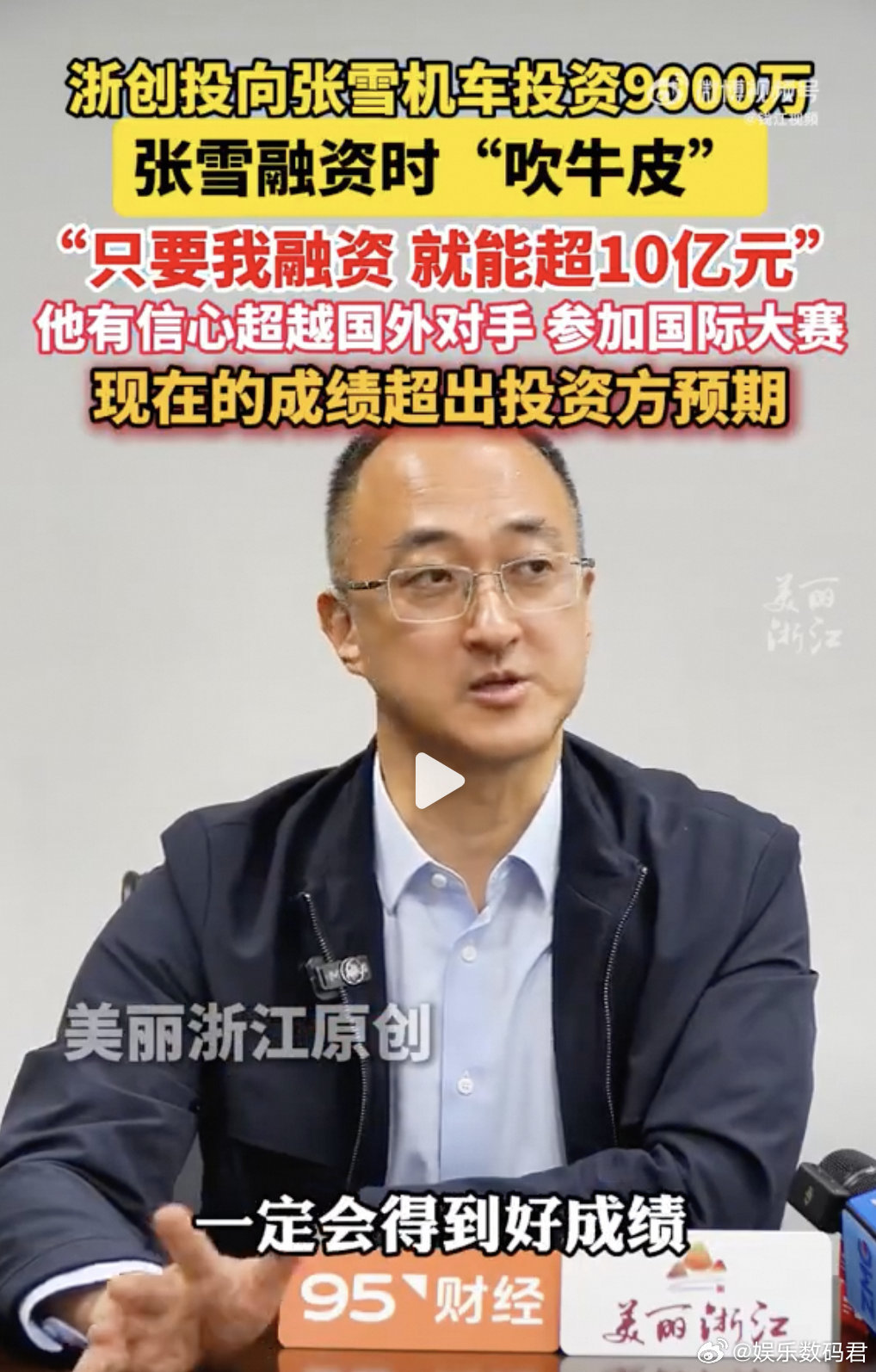 浙创投总经理称张雪机车成绩超预期 浙创投看好张雪突破海外对手，原本预判佳绩，如今