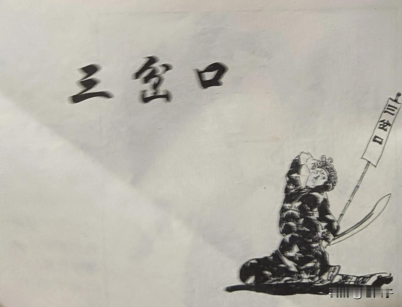 自己收藏的连环画欣赏之（2995）<三岔口>颜霞清改编，颜梅华绘画。
1981年
