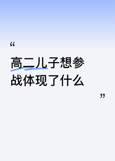 高二儿子想参战，这事儿得从多方面看。一方面，这体现出他有强烈的家国情怀和担当意识