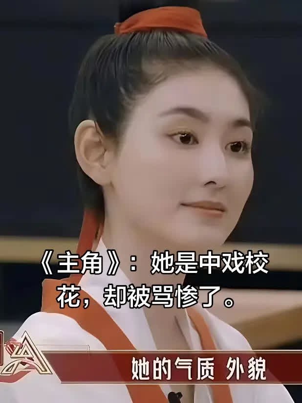 《主角》：她是中戏校花，却被骂惨了。楚嘉。《主角》：她是中戏校花，却被骂惨了。 
