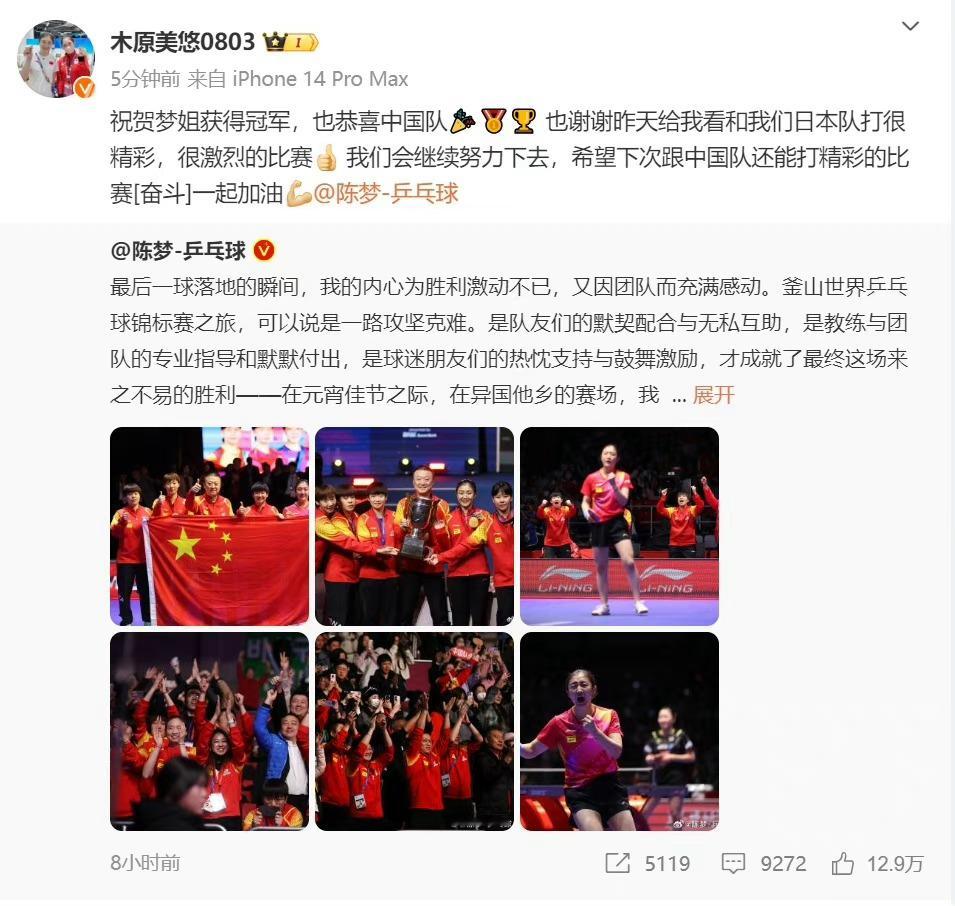 #木原美悠祝贺陈梦夺冠#发博祝贺和中国队夺冠：祝贺梦姐获得冠军，也恭喜中国队🎉