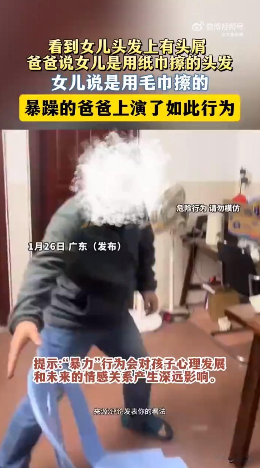 广东一位爸爸因为女儿头发上的头屑，跟孩子起了争执还当场暴力打砸的事，看了真的让人