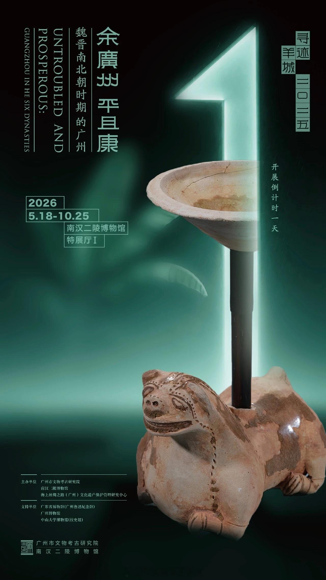 展览预告|“余广州 平且康——魏晋南北朝时期的广州”展倒计时海报广州得名1800