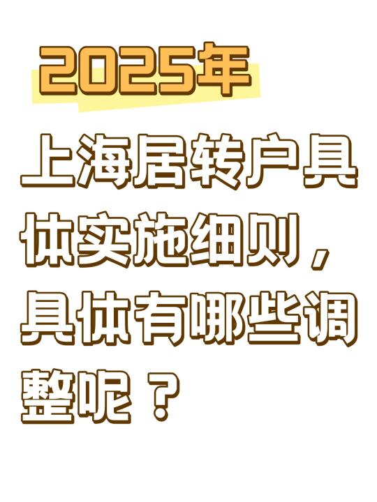 2025年最新居转户细则，有哪些调整呢？