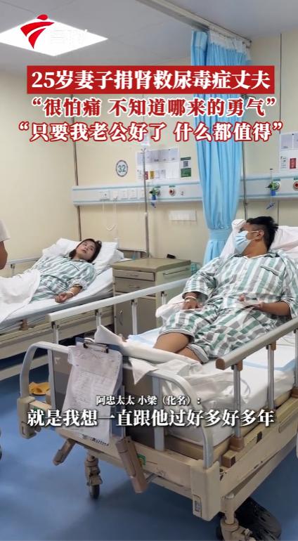 “患难见真情！”广州，一名25岁的女子，在两年前和丈夫刚认识时，就清楚对方身患肾