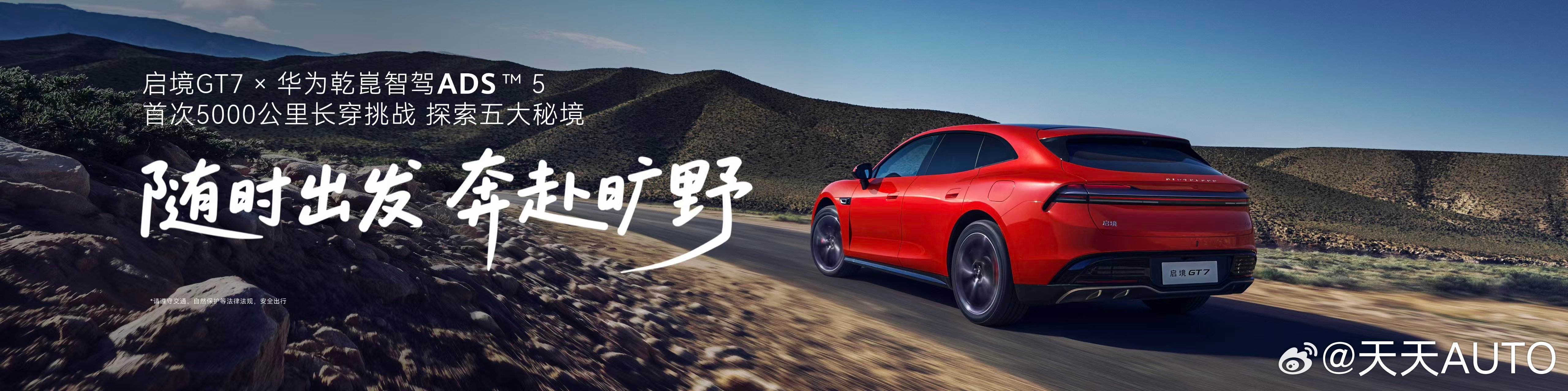 新华AUTO:启境GT7首搭华为乾崑ADS5 全维安全再升级！启境GT7配备CA