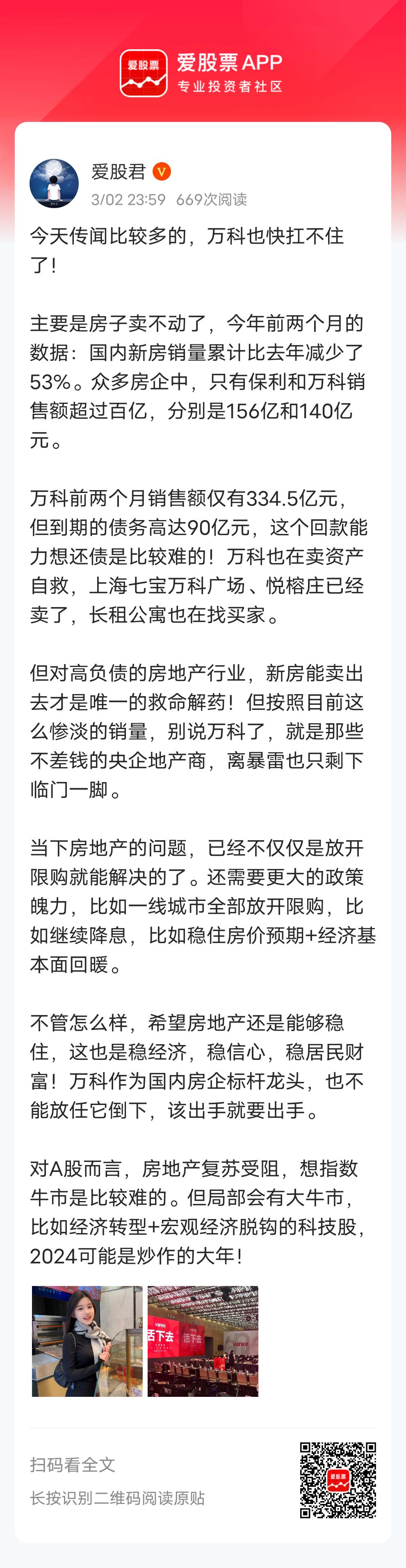 今天传闻比较多的，万科也快扛不住了！

主要是房子卖不动了，今年前两个月的数据：