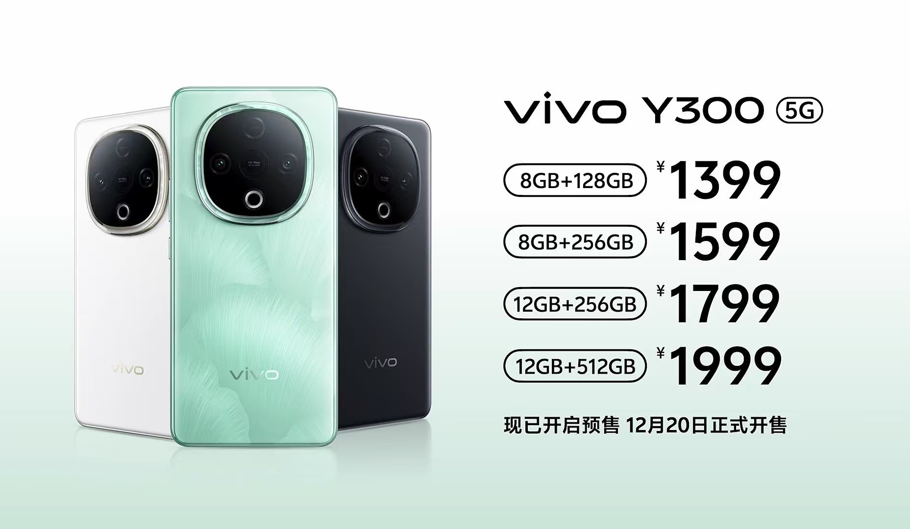 vivo Y300价格公布，1399元起。8+128G 1399元，8+256G