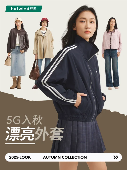 5G入秋！漂亮外套买哪件？