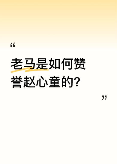 老马称这场决赛意义非凡，是20年来最年轻的决赛选手对阵最年长的选手。赵心童的打法