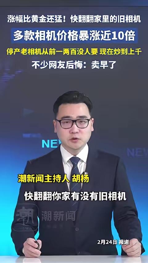 快翻翻你家抽屉！旧相机突然身价暴涨，比黄金还保值，简直是藏在家里的隐形财富！
 
