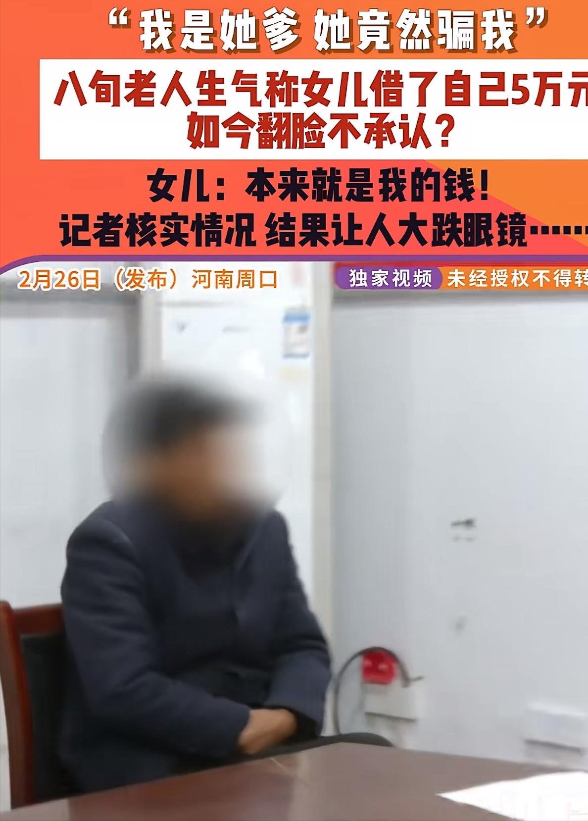 “在金钱面前，亲情碎一地！”河南周口，8旬老汉一口咬定二女儿曾在他手里拿走5万元