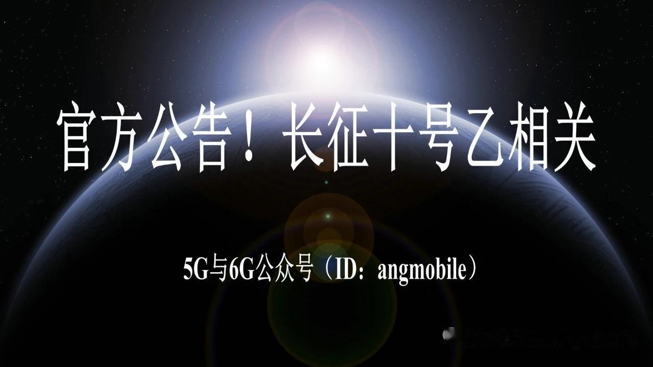 长征十号乙遥一首飞核心资讯汇总（结合文昌官方空域管制通告）
 
一、官方空域管制