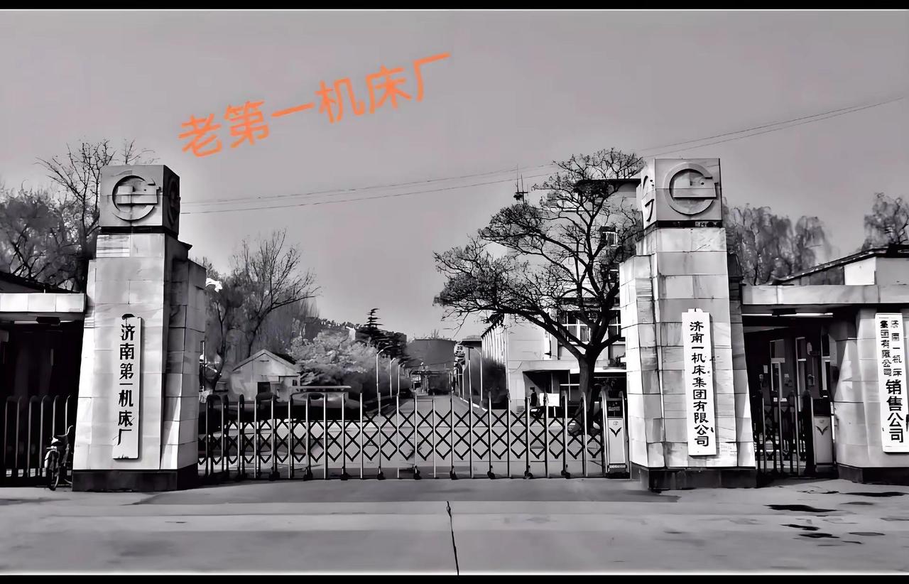 我评论了@机床俱乐部—小张 的作品：（济南回忆）它是新中国机床行业大名鼎鼎十八罗
