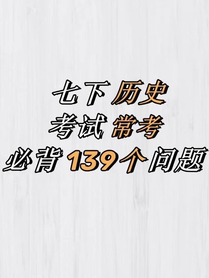 七下历史｜考试常考139个问题｜每日一练✅